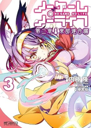 ノーゲーム・ノーライフ raw 第二章 東部連合編 raw 第01-03巻 [No Game No Life Chapter 2 Tobu Rengo Hen vol 01-03]