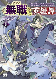 クラス≪無職≫の英雄譚～公爵家を追放されたが、実は殴っただけでスキルを獲得できるとわかり、大陸一の英雄に上り詰める～ raw 第01-05巻 [Class  No Eiyu Tan Koshaku Ka Wo Tsuiho Saretaga Jitsuha Nagutta Dake De Skill Wo Kakutoku Dekiru to Wakari Tairiku Ichi No Eiyu Ni vol 01-05]