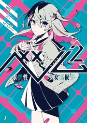 [Novel] ベノム 求愛性少女症候群 raw 第01-02巻 [Benomu Kyuaisei shojo shokogun vol 01-02]