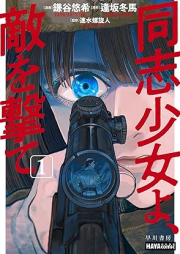 同志少女よ、敵を撃て raw 第01巻 [Doshi shojo yo teki o ute vol 01]