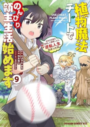 植物魔法チートでのんびり領主生活始めます 前世の知識を駆使して農業したら、逆転人生始まった件 raw 第01-09巻 [Shokubutsu Maho Chi to De Nombiri Ryoshu Seikatsu Hajimemasu Zensei No Chishiki Wo Kushi Shite Nogyo Shitara Gyakuten Jinsei Hajimatta Ken vol 01-09]