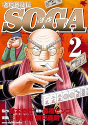 老境博徒伝SOGA raw 第01-02巻 [Rokyo Bakuto Den SOGA vol 01-02]