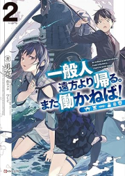 [Novel] 一般人遠方より帰る。また働かねば！ raw 第01-02巻 [Ippanjin Enpo Yori Kaeru Mata Hatarakaneba vol 01-02]