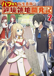 [Novel] バフ持ち転生貴族の辺境領地開発記 raw 第01-02巻 [Bafumochi Tensho Kizoku no Henkyo Ryochi Kaihatsuki vol 01-02]