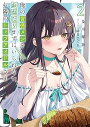 [Novel] 俺の背徳メシをおねだりせずにいられない、お隣のトップアイドルさま raw 第01-02巻 [Ore no haitokumeshi o onedari sezu ni irarenai otonari no toppu aidorusama vol 01-02]