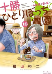 十勝ひとりぼっち農園 raw 第01-16巻 [Tokachi Hitoribocchi Noen vol 01-16]