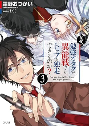 [Novel] なぜ、勉強オタクが異能戦でもトップを独走できるのか？ raw 第01-03巻 [Naze benkyo otaku ga inosen demo toppu o dokuso dekiru noka vol 01-03]