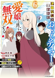 才能なしと言われたおっさんテイマーは、愛娘と共に無双する！～拾った娘が有能すぎて冒険者にスカウトされたけど、心配なのでついて行きます～ raw 第01-06巻 [Saino nashi to iwareta ossan teima wa manamusume to tomo ni muso suru Hirotta musume ga yuno sugite bokensha ni sukauto sareta kedo shinpai nan