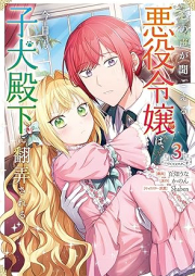 心の声が聞こえる悪役令嬢は、今日も子犬殿下に翻弄される@COMIC raw 第01-03巻 [Kokoro No Koe Ga Kikoeru Akuyaku Reijo Ha Kyo Mo Koinu Denka Ni Honro Sareru @COMIC vol 01-03]