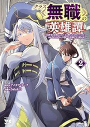 クラス≪無職≫の英雄譚 raw 第01-02巻 [Kurasu mushoku no eiyutan vol 01-02]