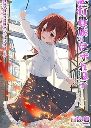 [Novel] 悪行貴族のはずれ息子 raw 第01-06巻 [Akugyo Kizoku no Hazure Musuko vol 01-06]