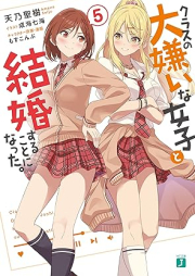 [Novel] クラスの大嫌いな女子と結婚することになった。 raw 第01-05巻 [Kurasu no daikirai na joshi to kekkon suru koto ni natta vol 01-05]