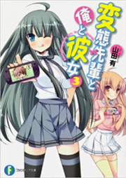 [Novel] 変態先輩と俺と彼女 raw 第01-03巻 [Hentai Senpai to Ore to Kanojo vol 01-03]