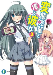 [Novel] 変態先輩と俺と彼女 raw 第01-03巻 [Hentai Sempai to Ore to Kanojo vol 01-03]