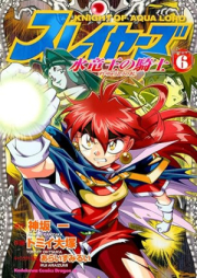 スレイヤーズ 水竜王の騎士 raw 第01-06巻 [Sureiyazu suiryuo no kishi vol 01-06]