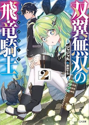 [Novel] 双翼無双の飛竜騎士 raw 第01-02巻 [Soyoku muso no uingado vol 01-02]