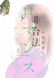 非合法ロマンス raw 第01-02巻 [Higoho Romance vol 01-02]