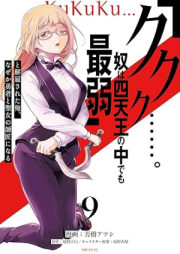 「ククク……。奴は四天王の中でも最弱」と解雇された俺、なぜか勇者と聖女の師匠になる raw 第01-09巻 [Kukuku yatsu wa shitenno no naka demo saijaku to kaiko sareta ore nazeka yusha to seijo no shisho ni naru vol 01-09]