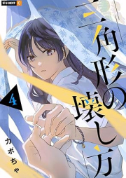 三角形の壊し方 raw 第01-04巻 [Sankakkei no Kowashikata vol 01-04]