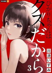 ひかりちゃんはクズだから raw 第01-03巻 [Hikarichan wakuzudakara vol 01-03]