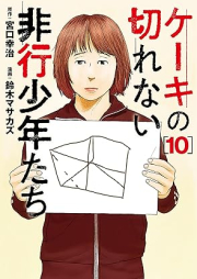 ケーキの切れない非行少年たち raw 第01-10巻 [Keki no Kirenai Hiko Shonen Tachi vol 01-10]