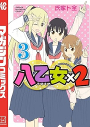 八乙女×２ raw 第01-03巻 [Hachi Otome X 2 vol 01-03]