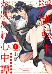 浮世転生かはたれ心中譚 raw 第01-02巻 [Ukiyo tensei kawatare shinjugatari vol 01-02]