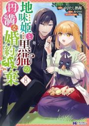 地味姫と黒猫の、円満な婚約破棄 （コミック） raw 第01-08巻 [Jimi Hime to Kuro Neko No Emmanna Konyaku Haki vol 01-08]