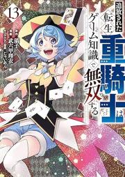 追放された転生重騎士はゲーム知識で無双する raw 第01-13巻 [Tsuiho sareta tensei jukishi wa gemu chishiki de muso suru vol 01-13]