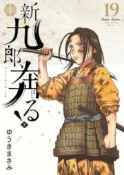 新九郎、奔る！ raw 第01-19巻 [Shinkuro Hashiru vol 01-19]