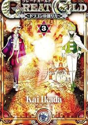 GREAT OLD~ドラゴンの創り方~ raw 第01-03巻