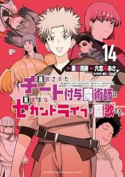 追放されたチート付与魔術師は気ままなセカンドライフを謳歌する。 raw 第01-14巻 [Tsuiho sareta chito fuyo majutsushi wa kimama na sekando raifu o oka suru vol 01-14]