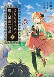 こちらラスボス魔王城前「教会」 raw 第01-03巻 [Kochira Rasubosu Maojomae Kyokai vol 01-03]