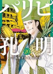 パリピ孔明 raw 第01-21巻 [Paripi Komei vol 01-21]