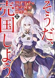 [Novel] 天才王子の赤字国家再生術 ～そうだ、売国しよう～ raw 第01-12巻 [Tensai oji no Akaji Kokka Saiseijutsu Soda Baikoku Shiyo vol 01-12]