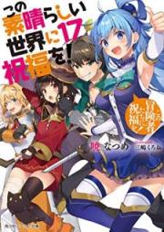 [Novel] この素晴らしい世界に祝福を! raw 第01-17巻 [Kono Subarashii Sekai Ni Shukufuku Wo vol 01-17]