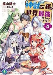 [Novel] 神獣＜わたし＞たちと一緒なら世界最強イケちゃいますよ？ raw 第01-04巻 [Watashitachi to Issho Nara Sekai Saikyo Ikechaimasuyo vol 01-04]