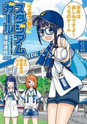 2年2組のスタジアムガール raw 第01巻 [Ninen Nikumi no Sutajiamu Garu]
