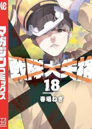 戦隊大失格 raw 第01-18巻 [Sentai daishikkaku vol 01-18]