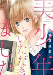 美少年、いただきました raw 第01巻