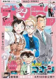 週刊少年サンデー 2025年20号 [Weekly Shonen Sunday 2025-20]