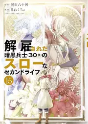 解雇された暗黒兵士(30代)のスローなセカンドライフ raw 第01-15巻 [Kaiko Sareta Ankoku Heishi Sanjudai no Suro na Sekando Raifu vol 01-15]