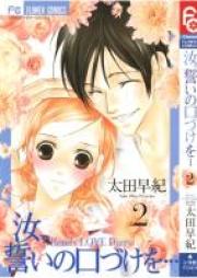 汝、誓いの口づけを・・・ raw 第01-02巻 [Nanji, Chikai no Kuchizuke wo…vol 01-02]