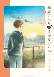 舞妓さんちのまかないさん raw 第01-29巻 [Maikosanchi no Makanaisan vol 01-29]