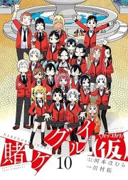 賭ケグルイ(仮) raw 第01-10巻 [Kakegurui Kari vol 01-10]