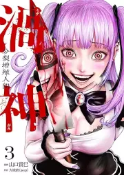 渦神 分裂増殖人間 raw 第01-03巻 [Uzu Shin Bunretsu Zoshoku Ningen vol 01-03]