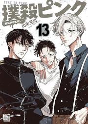撲殺ピンク～性犯罪者処刑人～ raw 第01-13巻 [Bokusatsu Pink Sei Hanzai Sha Shokei Jin vol 01-13]