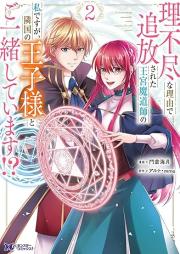 理不尽な理由で追放された王宮魔道師の私ですが、隣国の王子様とご一緒しています！？（コミック） raw 第01-02巻 [Rifujinna Riyu De Tsuiho Sareta Okyu Mado Shi No Watashidesuga Ringoku No Oji Sama to Goissho Shiteimasu!? vol 01-02]