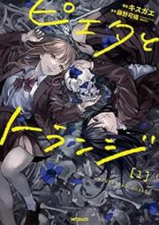 ピエタとトランジ raw 第01巻 [Pieta to Tora Nji vol 01]