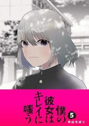 僕の彼女はキレイに嗤う raw 第01-05巻